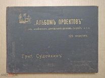 АЛЬБОМ ПРОЕКТОВ. Судейкин. 1916