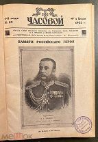 Журнал Часовой. №83-93 (11 номеров, с 1 июля по 1 декабря 1932 года). Париж.