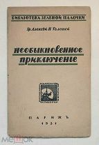гр. А. Толстой. НЕОБЫКНОВЕННОЕ ПРИКЮЧЕНИЕ. (Париж). 1912. Издательский! Не разрезанный!