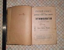 Книга Русский язык Этимология сост. Петров 1914 г.