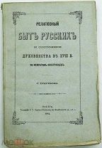 РОССИКА. ДУХОВЕНСТВО. Религиозный быт русских и состояние духовенства в XVIII в.