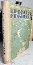КОНФИСКОВАНА И УНИЧТОЖЕНА! Юшкевич, С.С. Голуби: История красноголового голубя