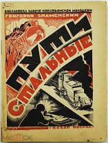 АВАНГАРДНАЯ ОБЛОЖКА ЛЬВА РАЙКИНА Знаменский Г. Пути Стальные. Стихи