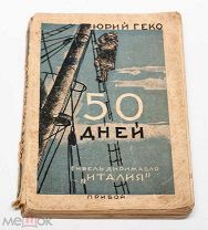 Юрий Геко. 50 дней. Гибель дирижабля «Италия». Прибой. 1928.