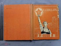 Старинная книга 1940 год Настольный Табель КАЛЕНДАРЬ ранние Советы СССР Оригинал