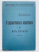 Гизель Ф. О радиоактивных веществах и их лучах. Библиотека для самообразования.