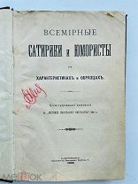 Всемирные сатирики и юмористы в характеристиках и образцах. 1900 г.