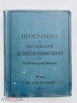 Программы и наставления для наблюдений и собирания коллекций по естественной истории. 1896 г. С 18т.