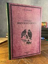 1929 РЕДКАЯ КНИГА Птицы Якутского округа