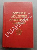 [редкость, автограф] Академия химической защиты. Ю6