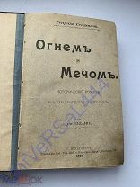 Сенкевич Огнём и мечом 1900 исторический роман СПБ