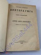 Книга Виктор Гюго история одного преступления собрание сочинений 1899