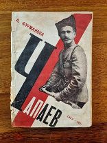 Фурманова Анна. Чапаев. Пьеса в 9 картинах. 1931г. Редкая. Художники Дружков и Е. Межберг
