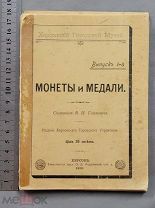 Старинная книга 1910 год МОНЕТЫ и МЕДАЛИ Гошкевич Царская Россия Оригинал