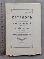 Старинная книга 1913 год КАТАЛОГ почтовых марок ДЛЯ КОЛЛЕКЦИОНЕРОВ Царская Россия Оригинал
