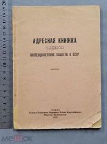 Старинная книга 1930г 500экз АДРЕСНАЯ КНИЖКА членов КОЛЛЕКЦИОНЕРСКИХ ОБЩЕСТВ в СССР Оригинал