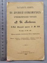 Старинная книга 1910 год Каталог по ДРЕВНЕЙ НУМИЗМАТИКЕ Бобкова СПБ Царская Россия Оригинал