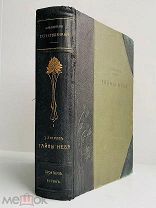 Литров, И.И. Тайны неба. 1904 г. Изд. Брокгауз-Ефрон. [Шикарный переплёт]