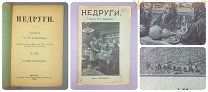 Семёнов НЕДРУГИ 1905 трактир художник ЛЕБЕДЕВ алкоголь вино водка чаепитие чай ПОСРЕДНИК до 1917