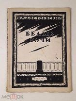 (шедевр книжной графики!) «БЕЛЫЕ НОЧИ», илл М. Добужинского, Аквилон,!