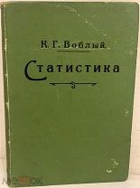 [Провинциальное редкое издание] К.Г. Воблый. Статистика. Киев, 1912.