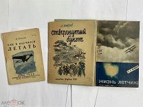 3 РЕДКИЕ КНИГИ ПО АВИАЦИИ 30-х годов!ДОБРОЛЕТ.АСОАВИАХИМ ЛОТ