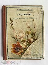 История маленького человека. Мари-Роберт Хальт. 1885 г.РЕДКОЕ ПРИКЛЮЧЕН.ИЗД.В КРАСИВОМ ПЕРЕПЛЕТЕ