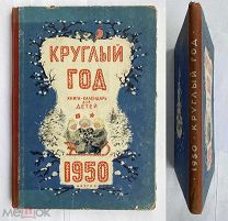 Круглый год. Книга-календарь для детей на 1950 год.ШИКАРНОЕ СТАЛИНСКОЕ ДЕТСКОЕ ИЗД. В ЛЮКСЕ.1949 г.