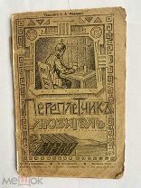 Федоров, П.А. Переплетчик-любитель. Практическое руководство для любителей ремесел.СПБ. 1912!