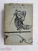 [ACADEMIA ]Тирсо де Молина (Габриэль Тельес). Театр, 1935!СУПЕРОБЛОЖКАC РУБЛЯ