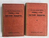 Г.Султан.Учебник и атлас по частной хирургии.Том 1-2.Берлин.Изд.Врач.1924.ШИКАРНОЕ