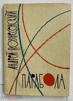 [АВТОГРАФ А.ВОЗНЕСЕНСКОГО ПОДПОЛКОВНИКУ НКВД] Парабола. Стихи. М. Советский писатель, 1960.