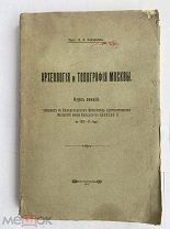 Скворцов, Н.А. Археология и топография Москвы. 1913 г. М. Печатня А.И. Снегиревой, 1913.РЕДКОСТЬ