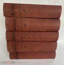 Твен М. Полное собрание сочинений Марка Твена. [Полный комплект].СПб.1911.Том 1-5ОТЛИЧНОЕ СОСТОЯНИ