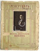 1912 г. Ноты Репертуар Шумского Увядшие розы Цыганский романс Издатель Леон Идзиковский Старинные