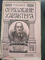 Оуэн Роберт. Образование характера. Новый взгляд на общество. 1909