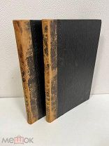 Книга. Сочинения О.М Решетникова в двух томах. Типография газеты «Новости» Коленкор. 1890г