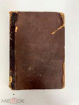 Книга. Дмитрий Дриль. Ссылка во Франции и России.Издание Л.Ф Пантелеева 1899г
