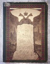 Война русского народа с Наполеоном 1812 г. 1910 год. Иллюстрации. Огромная книга! Сохран! Раритет!