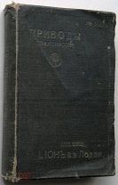Каталог. Приводы (Трансмиссии) I.IОНЪ в ЛОДЗИ. До 1917г.