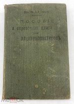 Книга Пособiе и справочная книга по всЪмъ отраслямъ электротехники для электропрактиковъ А.А.Слонимъ