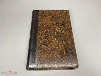 Русско-латинский словарь, В. Мусселиус 1891 г.