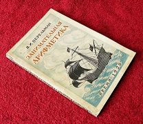 Перельман Я.И. Занимательная арифметика. Время. 1928 г.