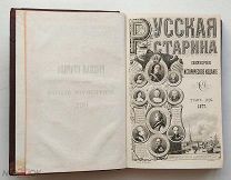 книга журнал РУССКАЯ СТАРИНА 2 части в 1 томе 1877 г ВОЙНА с Турками, Флот, Наследники. =