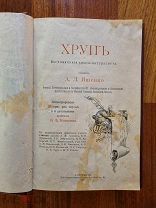 Ященко А.Л. Хруп. Воспоминания крысы-натуралиста. 1903 г. Первое издание
