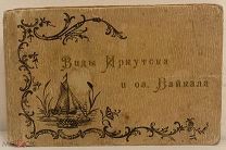 Виды Иркутска и озера Байкал. Иркутск, 1900-е. Полный комплект. Большая редкость.
