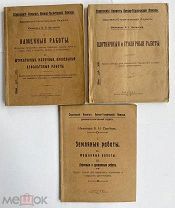 РЕДКОЕ ПРОВИНЦИАЛ. ИЗД.]3 КНИГИ ПО СТРОИТ.ДЕЛУ Катанский.Каменные,земляные и плотницкие работы 1917