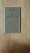 Погодин А. Л. Краткий очерк истории славян.1915 год.