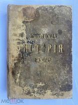 Рамбо. Живописная история древней и новой России.рис. К. Лебедева.М.1898.Сытин.БОГАТО ИЛЛЮСТРИРОВАН