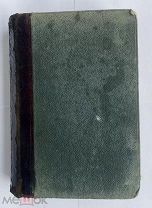 Кони, А.Ф. Судебные речи / А.Ф. Кони. - Изд. 4-е, знач. доп. - СПб. Тип. А.С. Суворина, 1905.